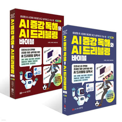 AI 증강 독해와 AI 드리블링 바이블 개념·기초 편+심화·활용 편 세트