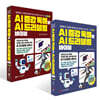 AI 증강 독해와 AI 드리블링 바이블 개념·기초 편+심화·활용 편 세트