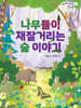 나무들이 재잘거리는 숲 이야기