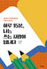 하루 15분, 나는 쓰는 사람이 됩니다