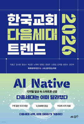 한국교회 다음세대 트렌드 2026