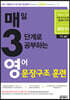 매3영 매일 3단계로 공부하는 영어 문장구조 훈련