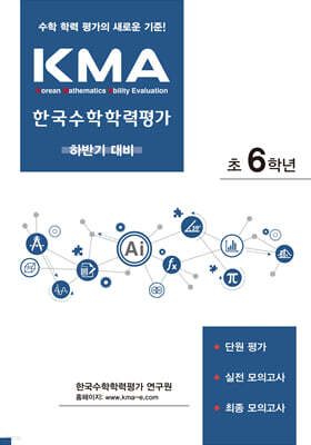 KMA 한국수학학력평가 초6학년 (하반기대비) (2026년)