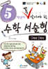 5학년이 꼭 알아야 할 수학 서술형 5학년 2학기 (2026년)