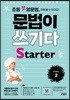 초등 첫 영문법 문법이 쓰기다 Starter 2