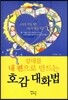 호감 대화법