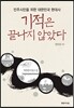 기적은 끝나지 않았다
