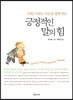 긍정적인 말의 힘