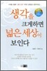 생각을 크게 하면 넓은 세상이 보인다