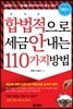 합법적으로 세금 안 내는 110가지 방법 : 개인편