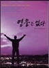 영웅은 없다