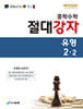 중학수학 절대강자 유형 2-2 (2026년)