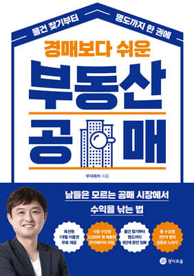 경매보다 쉬운 부동산 공매