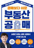 경매보다 쉬운 부동산 공매