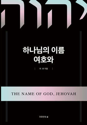 하나님의 이름, 여호와