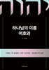하나님의 이름, 여호와