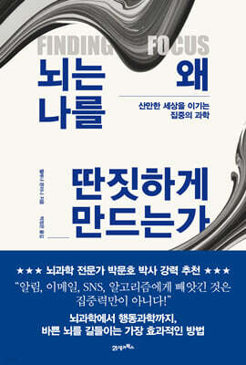 뇌는 왜 나를 딴짓하게 만드는가