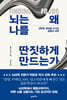 뇌는 왜 나를 딴짓하게 만드는가