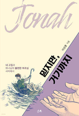믿지만, 거기까지