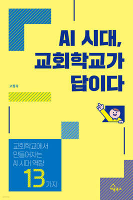 AI 시대, 교회학교가 답이다