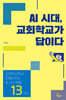 AI 시대, 교회학교가 답이다
