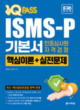 2026 최신판 원큐패스 ISMS-P 기본서 인증심사원 자격검정 [핵심이론+실전문제]