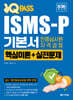 2026 최신판 원큐패스 ISMS-P 기본서 인증심사원 자격검정 [핵심이론+실전문제]