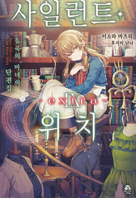 사일런트 위치 9 extra