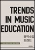 음악수업 트렌드