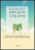 인생책 읽으며 문장을 남기다
