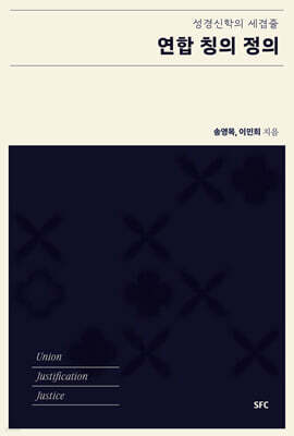 연합, 칭의, 정의