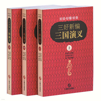 삼호신편 삼국연의 (중문판)