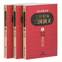 삼호신편 삼국연의 (중문판)