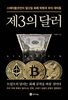 제3의 달러