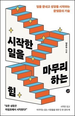 시작한 일을 마무리하는 힘