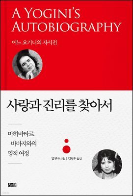 사랑과 진리를 찾아서