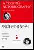 사랑과 진리를 찾아서