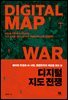 디지털 지도 전쟁