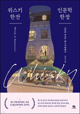 위스키 한 잔 인문학 한 장