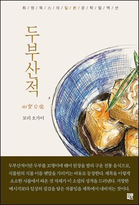 두부산적