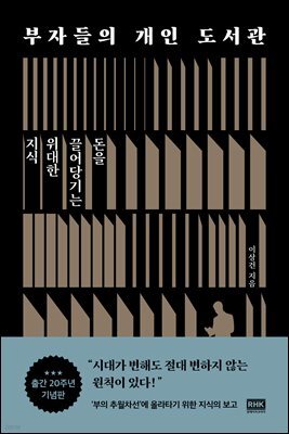 부자들의 개인 도서관 (출간 20주년 기념판)