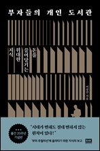 부자들의 개인 도서관 (출간 20주년 기념판)