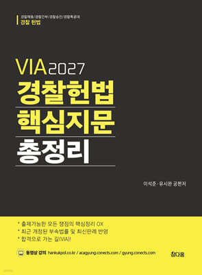 2027 VIA 경찰헌법 핵심지문 총정리