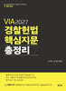 2027 VIA 경찰헌법 핵심지문 총정리