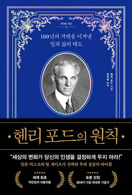헨리 포드의 원칙