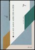 조선간본 유향 설원 복원과 연구(하)