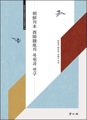 조선간본 유양잡조의 복원과 연구