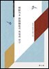 조선간본 유양잡조의 복원과 연구