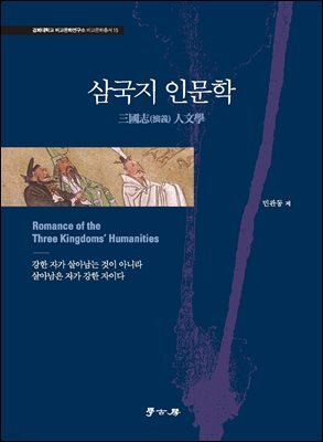 삼국지 인문학