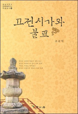 고전시가와 불교